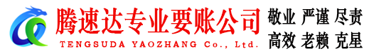 海州腾速达收账公司